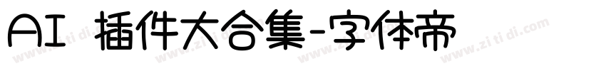 AI 插件大合集字体转换